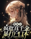 绝症后疯批真千金暴打户口本