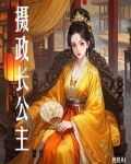摄政长公主
