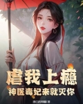 虐我上瘾?神医毒妃来就灭你!