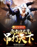 师父去后,我立地成魔,吊打天下