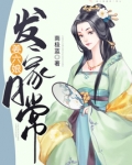 姜六娘发家日常