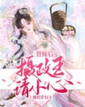 替嫁后摄政王请小心