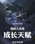 我的人生有成长天赋