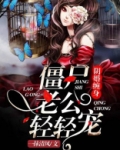 阴婚缠身:僵尸老公请轻宠