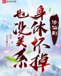 修仙到身体坏掉也没关系