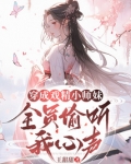 穿成戏精小师妹,全员偷听我心声