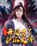 玄幻:开局劈了护山大阵