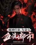 魔神归来,为妻女血洗都市